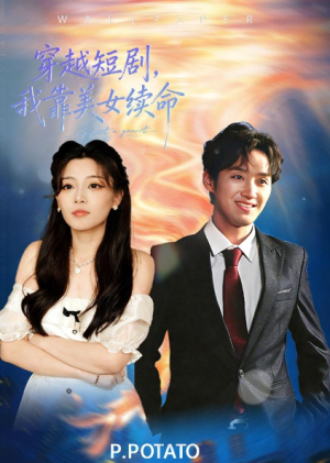 穿越短剧我靠美女续命（98集）