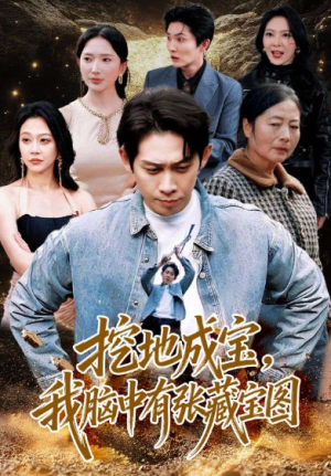 挖地成宝我脑中有张藏宝图（70集）