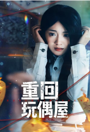 重回玩偶屋（66集）