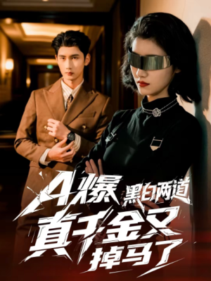 A爆黑白两道真千金又掉马了（60集）