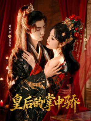 皇后的掌中骄（90集）