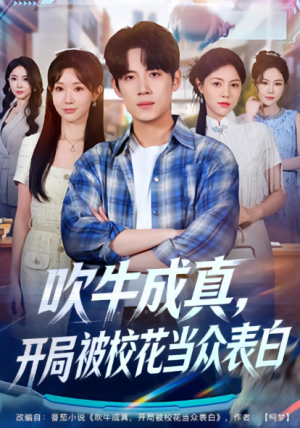 吹牛成真开局被校花当众表白（74集）