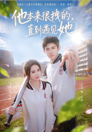 他本来很拽的直到遇见她＆在她的世界崩塌之前（79集）