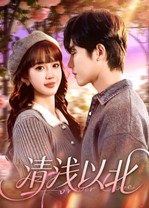 清浅以北（80集）