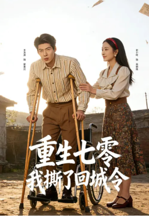 重生七零我撕了回城令（82集）