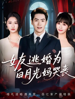 女友逃婚为白月光妈哭丧（59集）