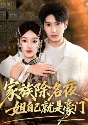 家族除名夜姐自己就是豪门（115集）