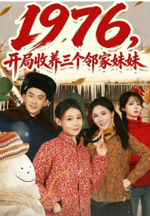 1976开局收养三个邻家妹妹（81集）