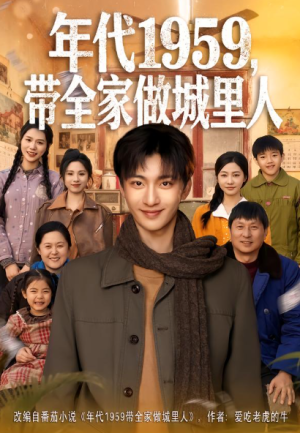 年代1959带全家做城里人（80集）