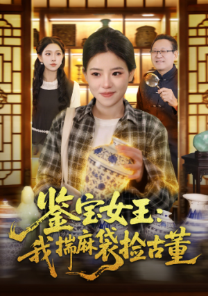 鉴宝女王我揣麻袋捡古董（83集）