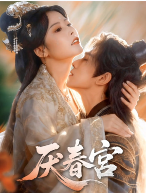 厌春宫（61集）