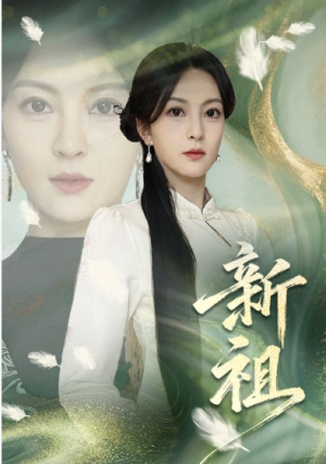 新祖（81集）