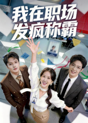 我在职场发疯称霸（70集）