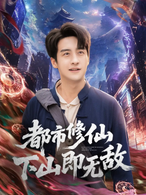 都市修仙下山即无敌（105集）